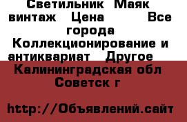 Светильник “Маяк“ винтаж › Цена ­ 350 - Все города Коллекционирование и антиквариат » Другое   . Калининградская обл.,Советск г.